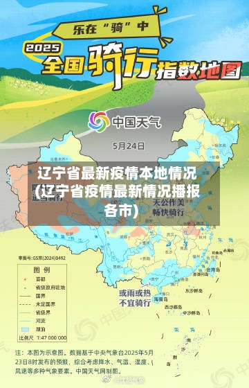 辽宁省最新疫情本地情况(辽宁省疫情最新情况播报各市)-第1张图片