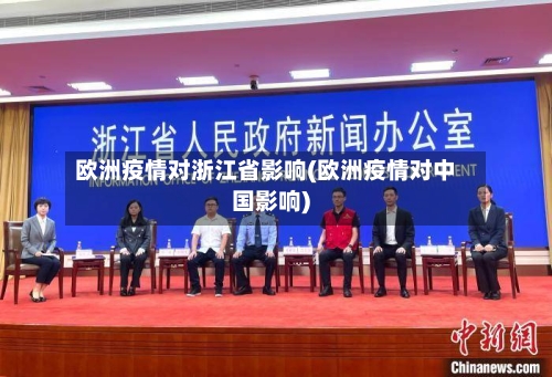 欧洲疫情对浙江省影响(欧洲疫情对中国影响)-第1张图片