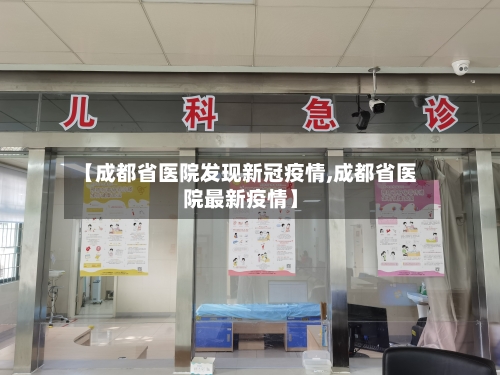 【成都省医院发现新冠疫情,成都省医院最新疫情】-第1张图片