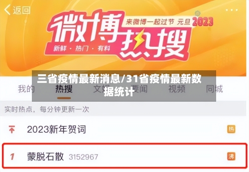 三省疫情最新消息/31省疫情最新数据统计-第1张图片