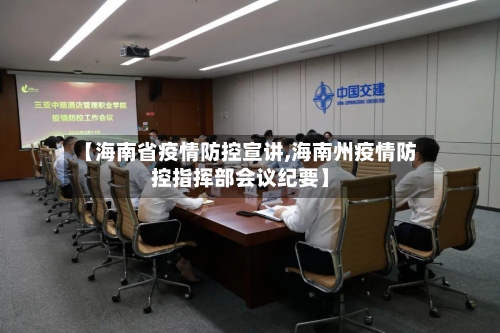 【海南省疫情防控宣讲,海南州疫情防控指挥部会议纪要】-第2张图片