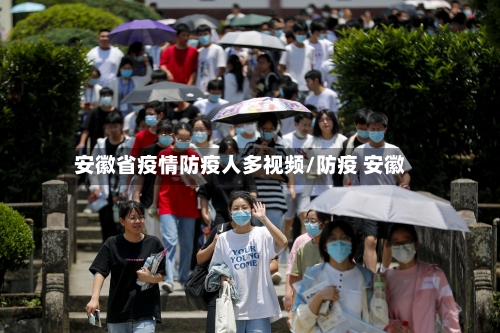 安徽省疫情防疫人多视频/防疫 安徽-第1张图片