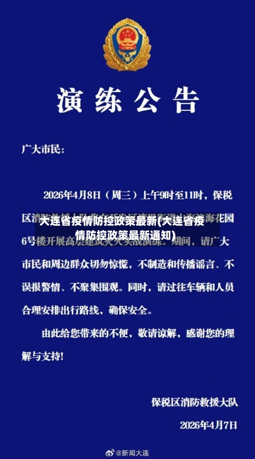 大连省疫情防控政策最新(大连省疫情防控政策最新通知)-第1张图片