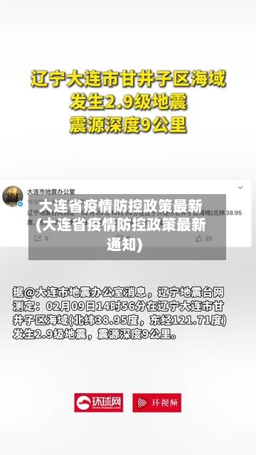 大连省疫情防控政策最新(大连省疫情防控政策最新通知)-第2张图片