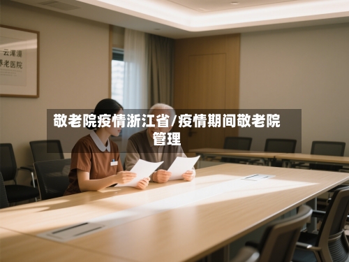 敬老院疫情浙江省/疫情期间敬老院管理-第1张图片