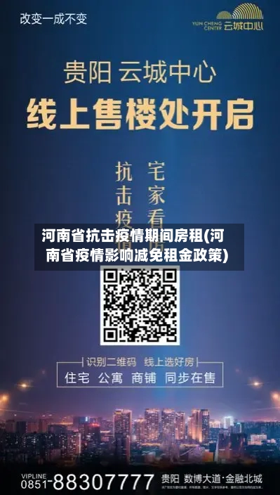 河南省抗击疫情期间房租(河南省疫情影响减免租金政策)-第1张图片