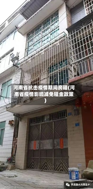 河南省抗击疫情期间房租(河南省疫情影响减免租金政策)-第2张图片