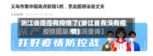 浙江省是否有疫情了(浙江省有没有疫情)-第1张图片