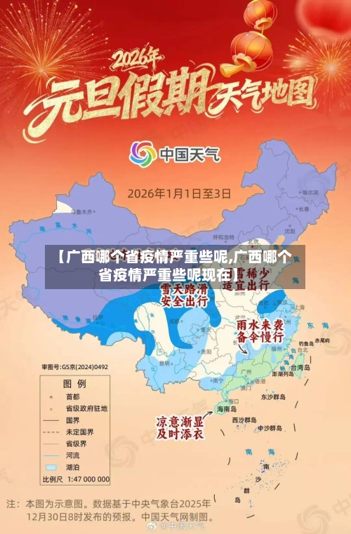 【广西哪个省疫情严重些呢,广西哪个省疫情严重些呢现在】-第2张图片