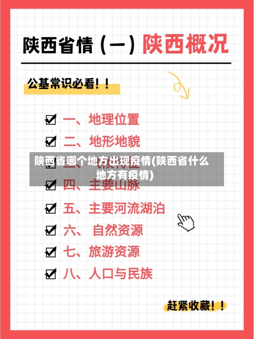 陕西省哪个地方出现疫情(陕西省什么地方有疫情)-第1张图片
