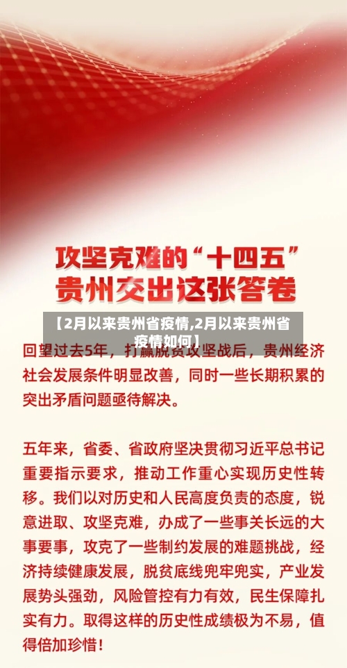 【2月以来贵州省疫情,2月以来贵州省疫情如何】-第2张图片