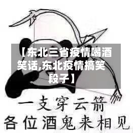 【东北三省疫情喝酒笑话,东北疫情搞笑段子】-第2张图片