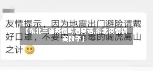 【东北三省疫情喝酒笑话,东北疫情搞笑段子】-第3张图片
