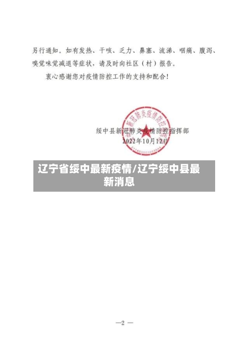 辽宁省绥中最新疫情/辽宁绥中县最新消息-第1张图片