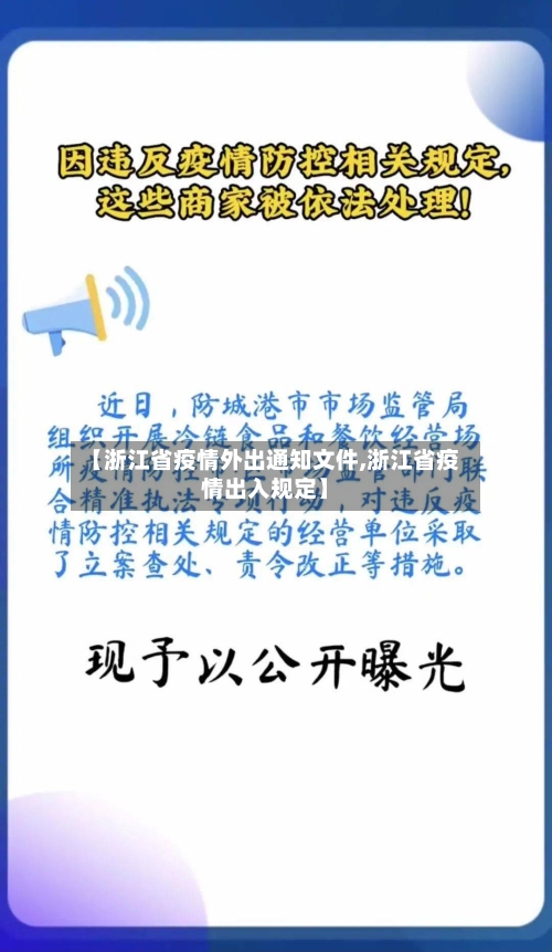 【浙江省疫情外出通知文件,浙江省疫情出入规定】-第1张图片