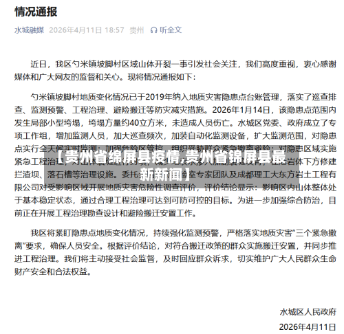 【贵州省绵屏县疫情,贵州省锦屏县最新新闻】-第3张图片