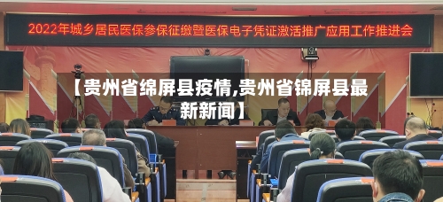 【贵州省绵屏县疫情,贵州省锦屏县最新新闻】-第2张图片