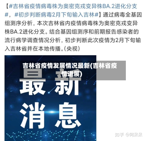 吉林省疫情发展情况最新(吉林省疫情进展)-第1张图片