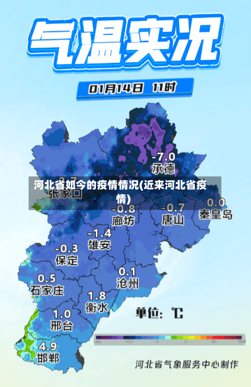 河北省如今的疫情情况(近来河北省疫情)-第1张图片