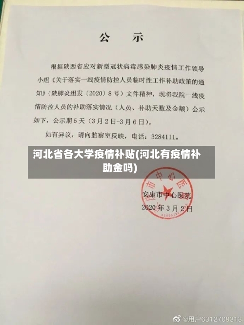 河北省各大学疫情补贴(河北有疫情补助金吗)-第2张图片