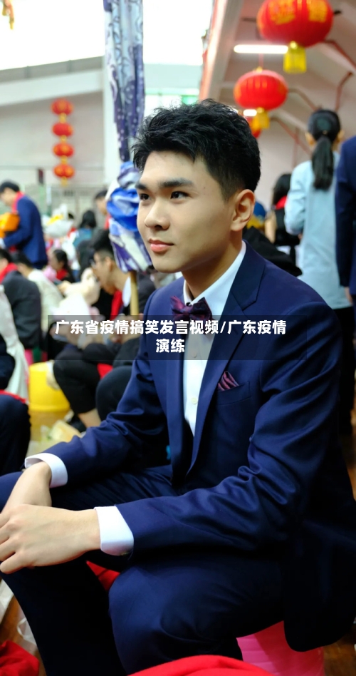 广东省疫情搞笑发言视频/广东疫情演练-第1张图片