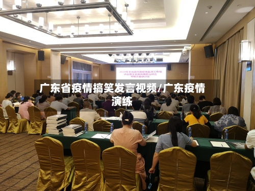 广东省疫情搞笑发言视频/广东疫情演练-第2张图片