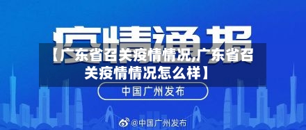 【广东省召关疫情情况,广东省召关疫情情况怎么样】-第1张图片