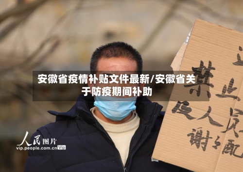 安徽省疫情补贴文件最新/安徽省关于防疫期间补助-第1张图片