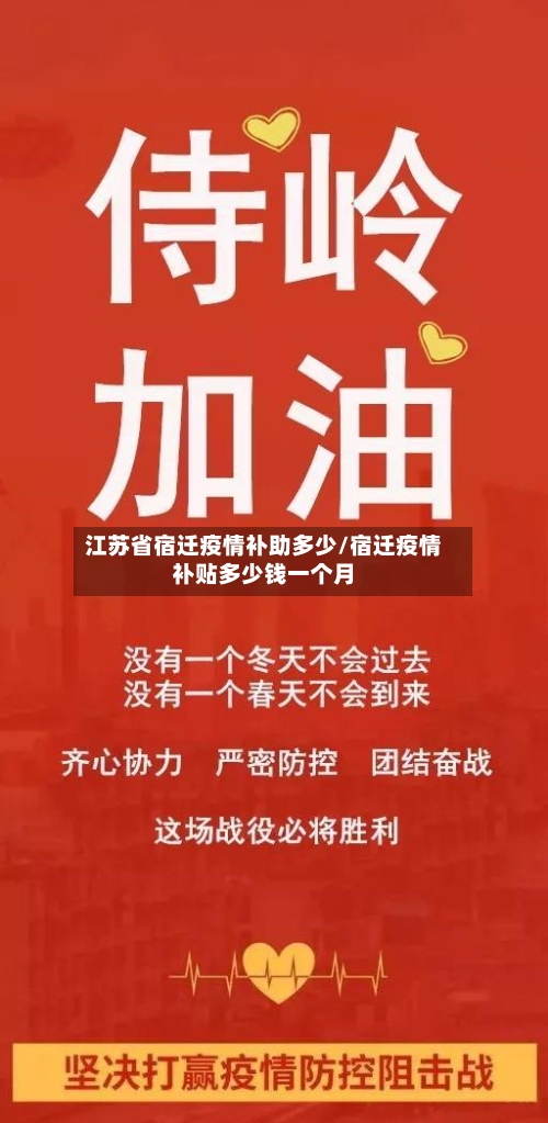 江苏省宿迁疫情补助多少/宿迁疫情补贴多少钱一个月-第2张图片