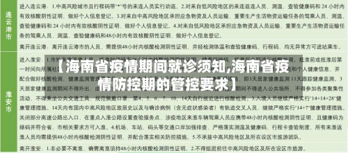 【海南省疫情期间就诊须知,海南省疫情防控期的管控要求】-第1张图片