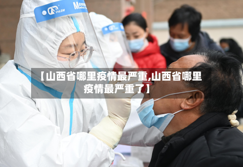 【山西省哪里疫情最严重,山西省哪里疫情最严重了】-第1张图片