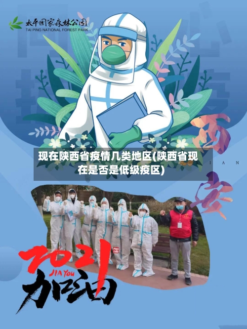 现在陕西省疫情几类地区(陕西省现在是否是低级疫区)-第1张图片
