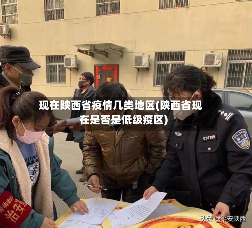现在陕西省疫情几类地区(陕西省现在是否是低级疫区)-第2张图片