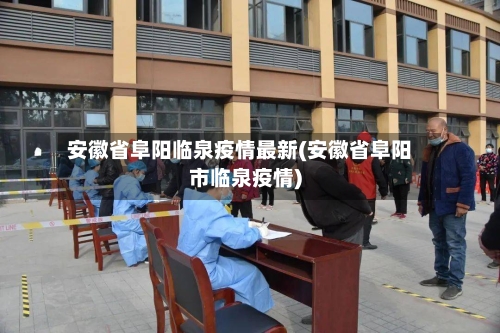安徽省阜阳临泉疫情最新(安徽省阜阳市临泉疫情)-第2张图片