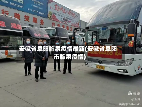 安徽省阜阳临泉疫情最新(安徽省阜阳市临泉疫情)-第3张图片