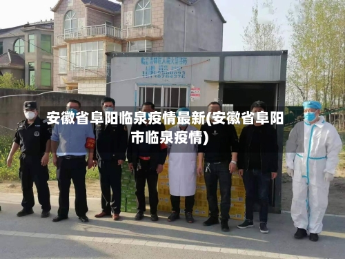安徽省阜阳临泉疫情最新(安徽省阜阳市临泉疫情)-第1张图片