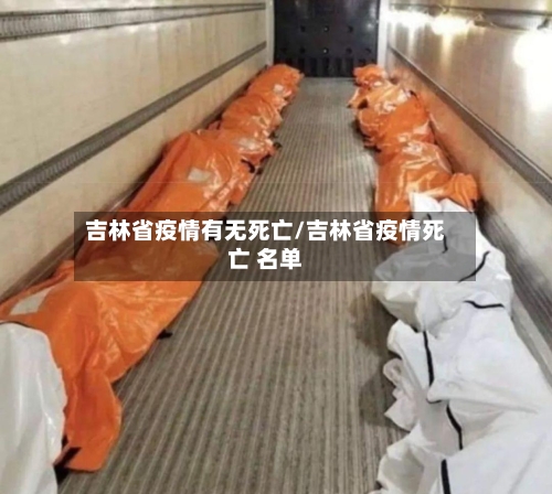 吉林省疫情有无死亡/吉林省疫情死亡 名单-第1张图片