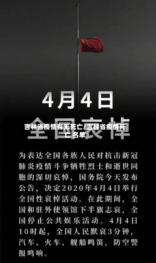 吉林省疫情有无死亡/吉林省疫情死亡 名单-第2张图片