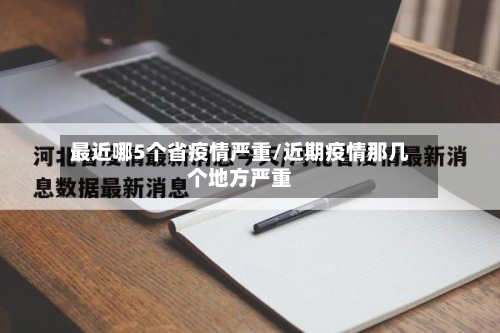 最近哪5个省疫情严重/近期疫情那几个地方严重-第1张图片