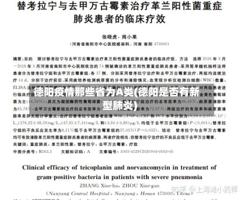 德阳疫情那些省为A类(德阳是否有新型肺炎)-第1张图片