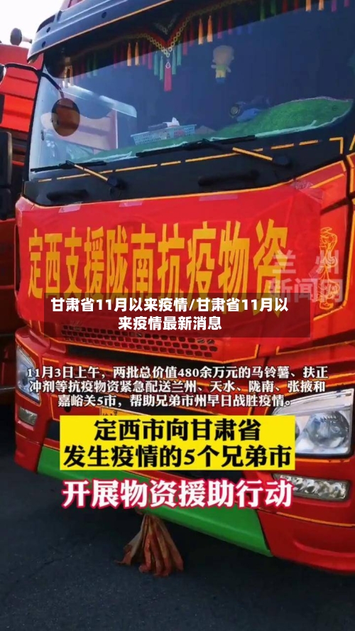 甘肃省11月以来疫情/甘肃省11月以来疫情最新消息-第2张图片