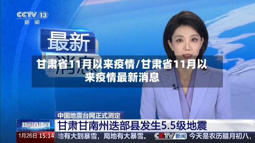 甘肃省11月以来疫情/甘肃省11月以来疫情最新消息-第1张图片