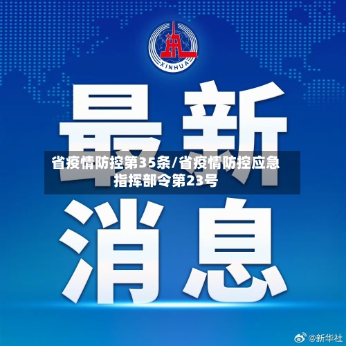 省疫情防控第35条/省疫情防控应急指挥部令第23号-第2张图片