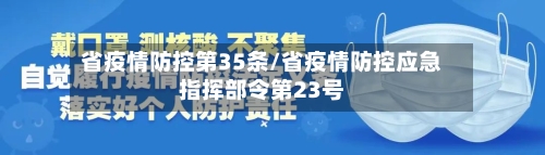 省疫情防控第35条/省疫情防控应急指挥部令第23号-第1张图片