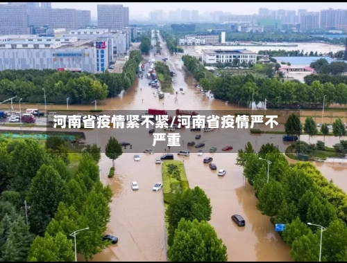 河南省疫情紧不紧/河南省疫情严不严重-第2张图片