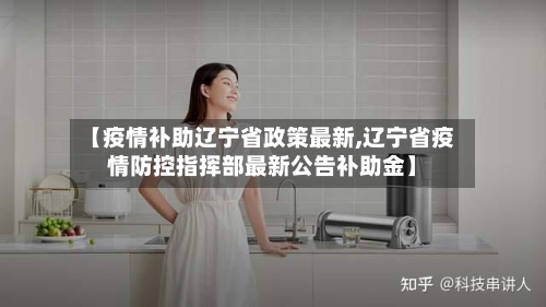 【疫情补助辽宁省政策最新,辽宁省疫情防控指挥部最新公告补助金】-第2张图片