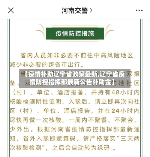 【疫情补助辽宁省政策最新,辽宁省疫情防控指挥部最新公告补助金】-第3张图片