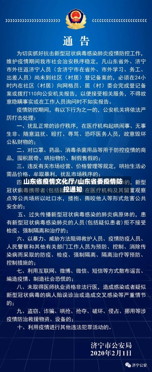 山东省疫情文化厅/山东省委疫情防控通知-第3张图片