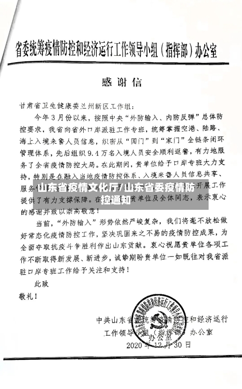 山东省疫情文化厅/山东省委疫情防控通知-第1张图片