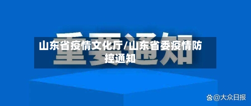 山东省疫情文化厅/山东省委疫情防控通知-第2张图片